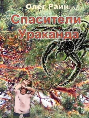 cover image of СПАСИТЕЛИ УРАКАНДА
